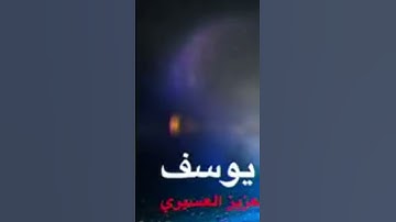 سوره يوسف بصوت القارئ عبد العزيز العسيري