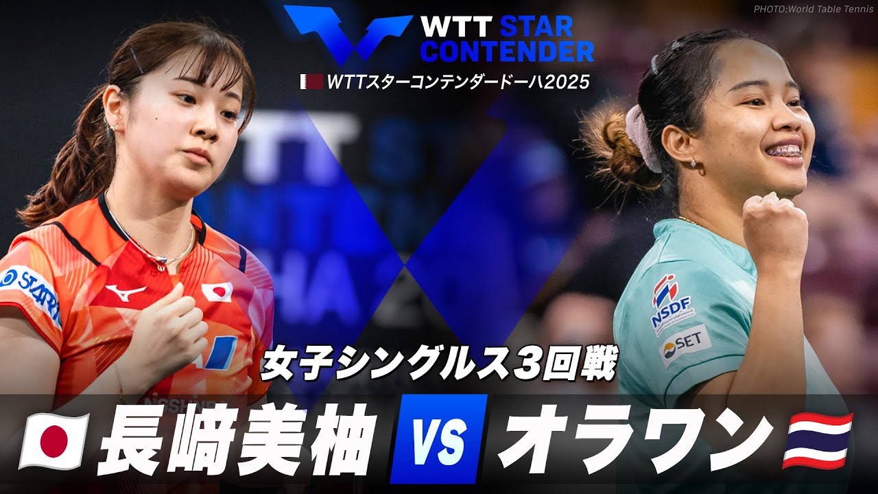 3回戦】長﨑美柚 vs オラワン｜WTTスターコンテンダードーハ2025 女子