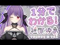 【自己紹介】1分でわかる💜新人Vtuber【揺眠ゆあ】