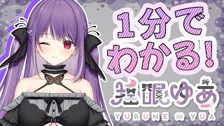 「【自己紹介】１分でわかる💜新人Vtuber【揺眠ゆあ】」のサムネイル