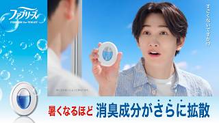 ファブリーズ  夏のトイレトーク篇 30秒 L