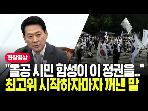장동혁, 최고위 시작하자마자 올공 상황 언급하더니