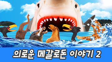 한국어ㅣ의로운 메갈로돈 이야기 2 멸종된 동물 만화, 신생대 동물 이름 외우기, 컬렉타ㅣ꼬꼬스토이