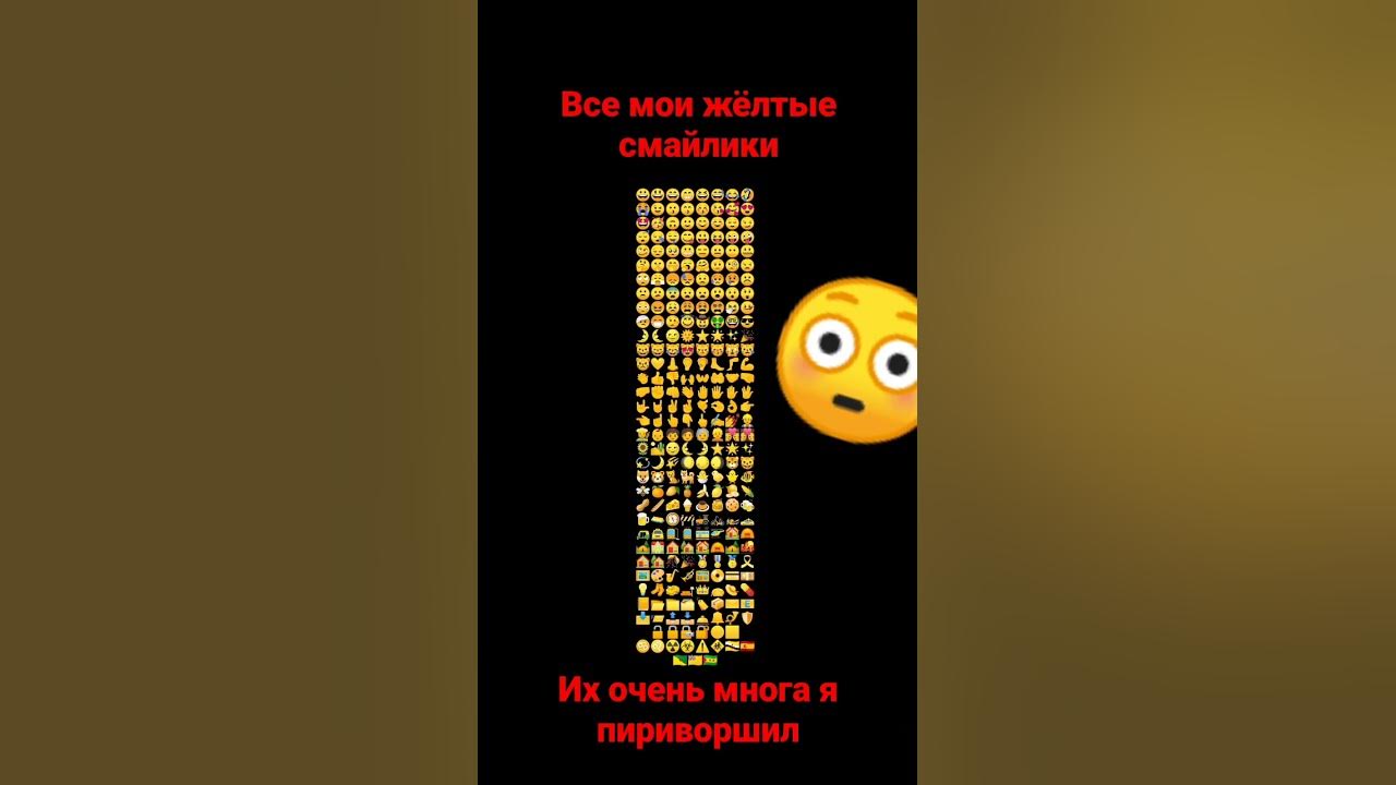 Мои все жёлтые смайлики - YouTube