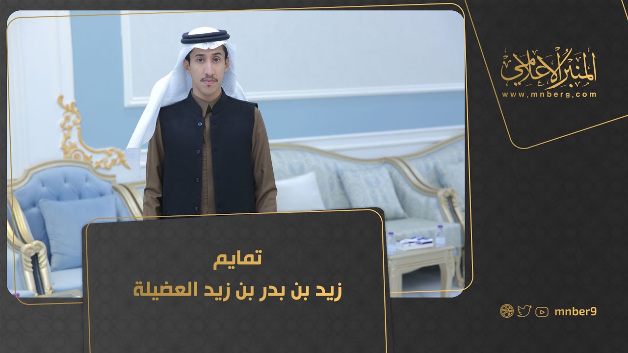 تمايم زيد بن بدر بن زيد العضيلة