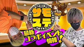 【サモステ】最新コラボイベントほか、キャラ紹介や能力情報も公開！