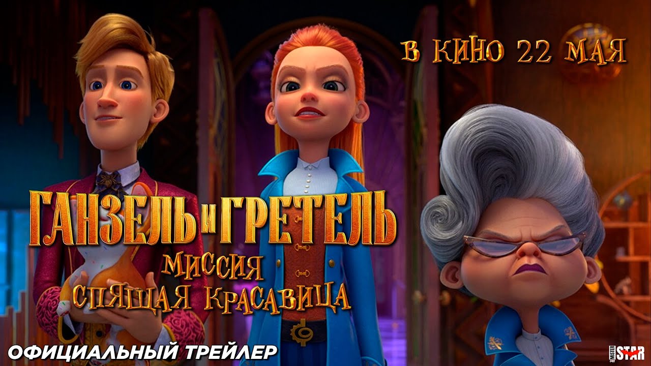 Ганзель и Гретель: Миссия «Спящая красавица» (2025) | Официальный