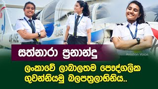Sathnara Fernando; Youngest Female Private Pilot License (PPL) holder in Sri Lanka | 17 years old