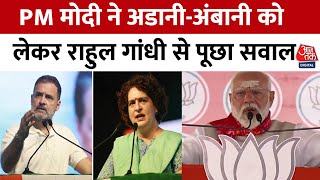 PM Modi Latest Speech: Ambani-Adani से कितना माल उठाया?- PM Modi | Rahul Gandhi | BJP Vs Congress