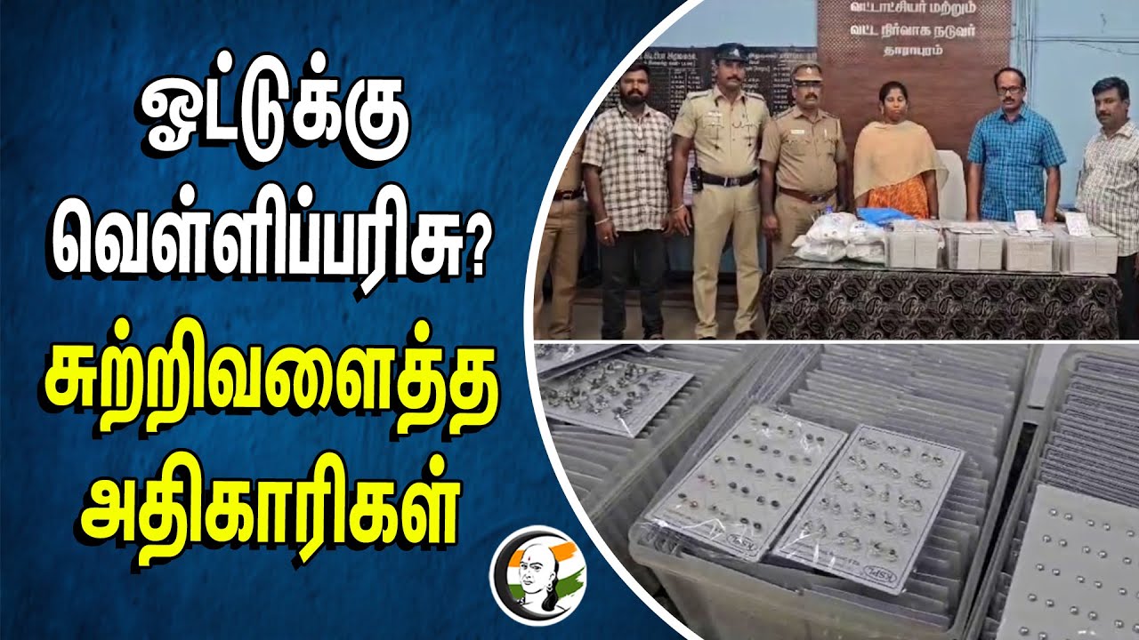 ஓட்டுக்கு வெள்ளிப் பரிசு? சுற்றிவளைத்த அதிகாரிகள் | Election Duty | Tiruppur