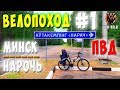 Велопоход на оз. Нарочь. Минск - Автокемпинг / Кемпинг "Нарочь".  Вело ПВД. Часть 1-3