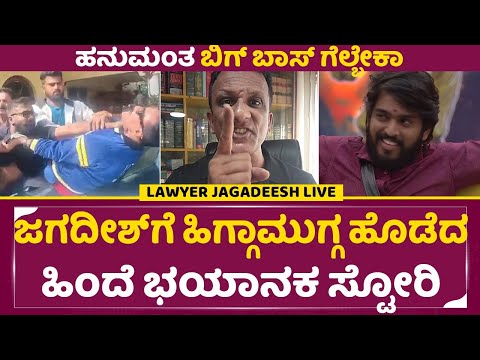 ಲಾಯರ್ ಜಗದೀಶ್ ಗೆ ಹಿಗ್ಗಾಮುಗ್ಗ ಹೊಡೆದ ಹಿಂದೆ ಭಯಾನಕ ಸ್ಟೋರಿ | Lawyer Jagadeesh | Big Boss Kannada 11 | SStv ಲಾಯರ್ ಜಗದೀಶ್ ಗೆ ಹಿಗ್ಗಾಮುಗ್ಗ ಹೊಡೆದ ಹಿಂದೆ ಭಯಾನಕ ಸ್ಟೋರಿ | Lawyer Jagadeesh | Big Boss Kannada 11 | SStv