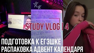 Дневник выпускницы:ботаю егэ и распаковываю адвент календарь