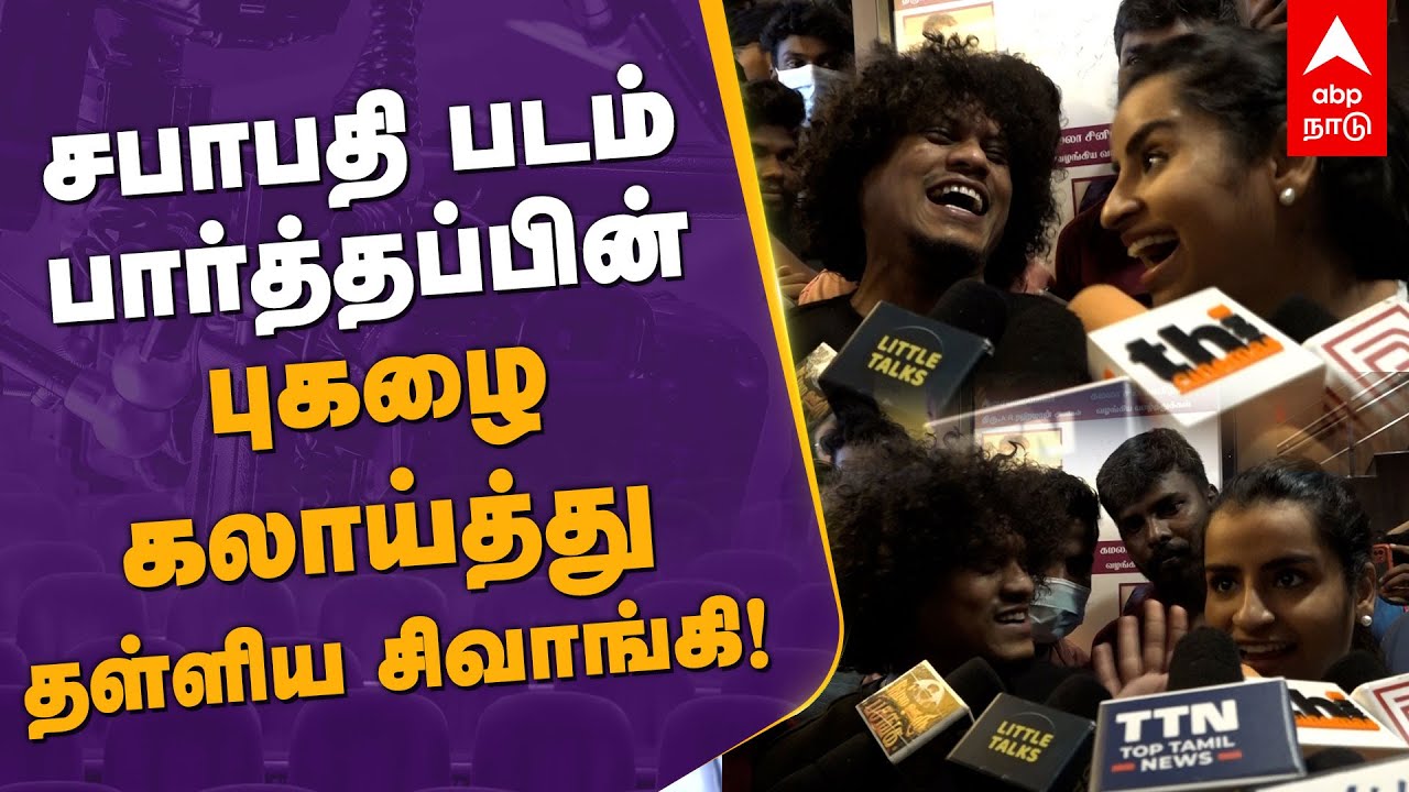 சபாபதி படம் பார்த்தப்பின் புகழை கலாய்த்து தள்ளிய சிவாங்கி! | Sivangi | Pugazh | Sabapathy review