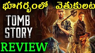 Tomb Story Review Telugu  | Tomb Story Trailer Telugu | Tomb Story Movie Review Telugu