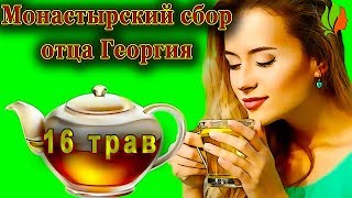 Монастырский сбор отца Георгия.16 трав. Монастырский сбор отца Георгия.16 трав.