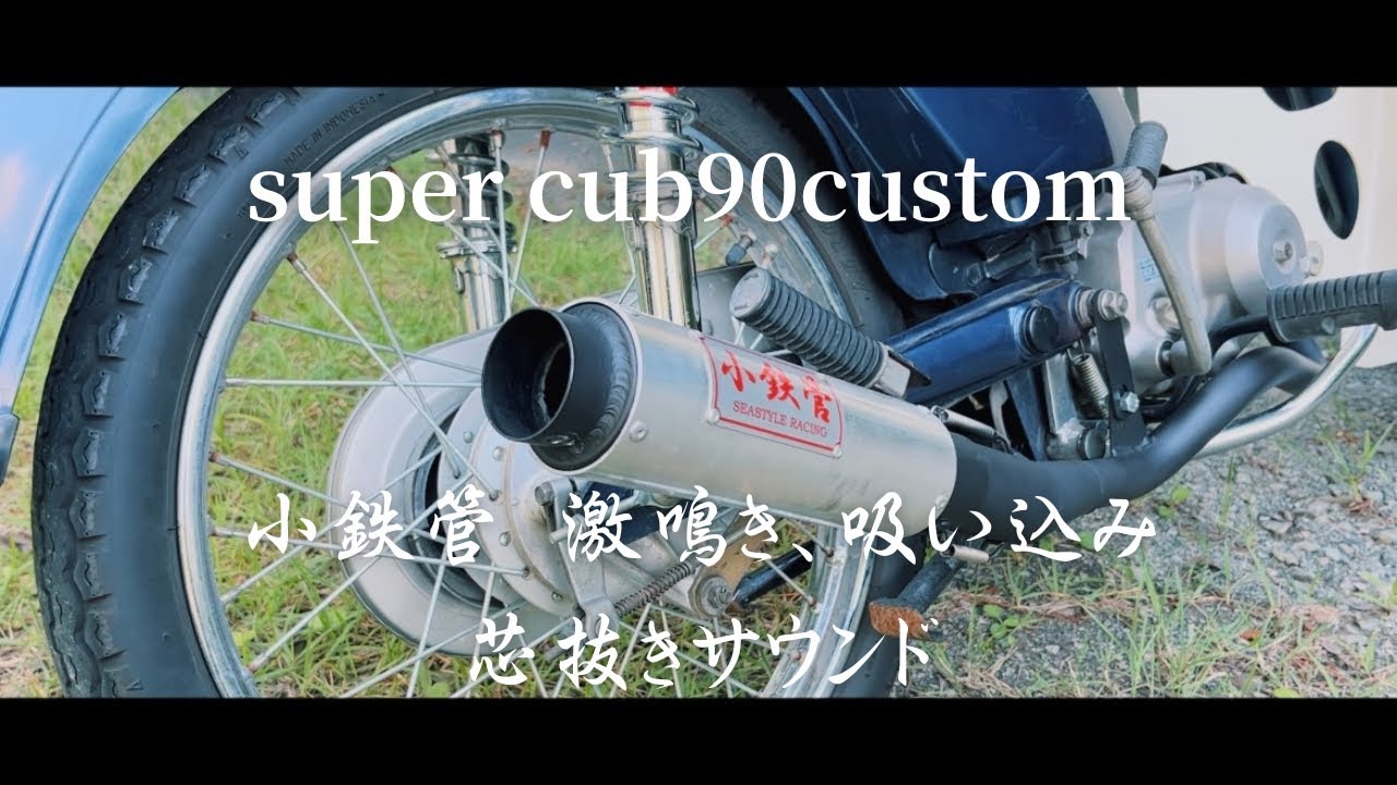スーパーカブ】小鉄管 激鳴き、吸い込みのマフラーサウンド