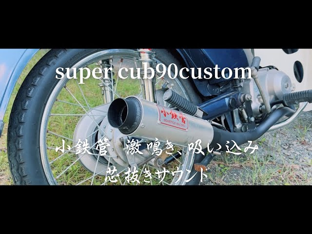 スーパーカブ】小鉄管 激鳴き、吸い込みのマフラーサウンド