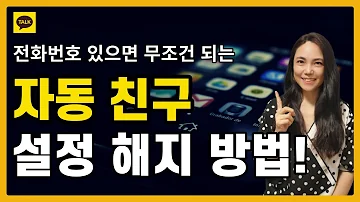 카카오톡 업데이트 신기능 자동 친구 추가 안해도 되는 이유