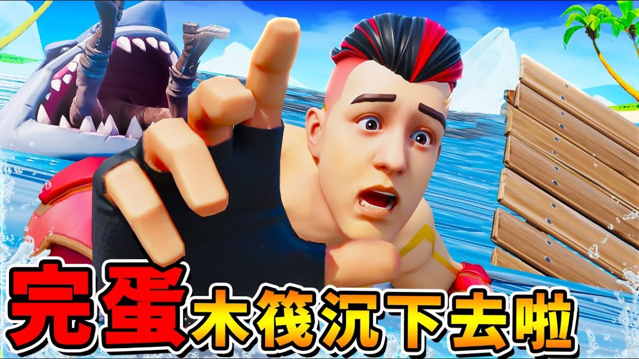 【木筏生存】阿神破壞王⭐木筏沉下去啦XD !! 掉進海裡，被鯊魚【瘋狂亂咬】快抓住鉤子...快逃RRRrr😂 !! 中文劇情《Raft孤海生存》全字幕 !! 第一季