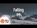 [TJ노래방] Falling - 존박 (Falling - John Park) / TJ Karaoke