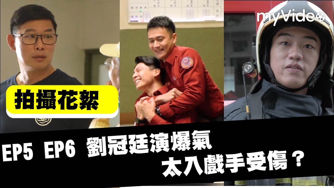 《火神的眼淚》EP5 EP6拍攝花絮｜劉冠廷演爆氣太入戲手受傷？Tears On Fire│myVideo線上看