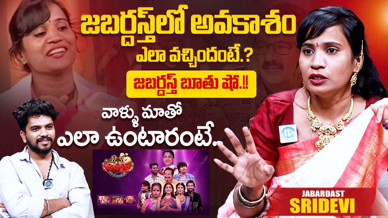 జబర్దస్త్ బూతు షో.!! Jabardasth Sridevi Latest Interview | Rashmi Gautam | iDream Exclusive