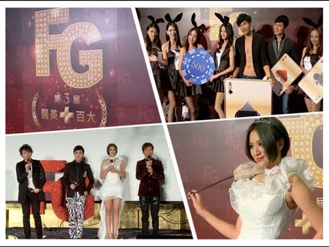 2013第三屆百大醫美頒獎典禮來啦~ / FG美人教室