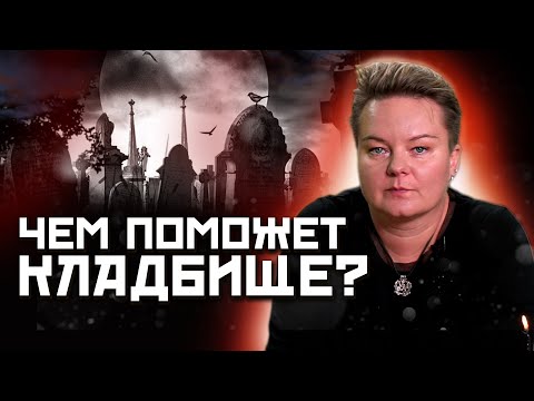 Тайна кладбищенского перекрестка! Последствия несоблюдения кладбищенских законов!