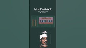 عبدالباسط عبدالصمد تلاوات نادره من سورة الضحي   #قران كريم بصوت جميل جدا   القرآن الكريم#quran