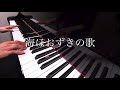 海ほおずきの歌 ピアノ演奏