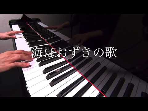 海ほおずきの歌 ピアノ演奏 - YouTube