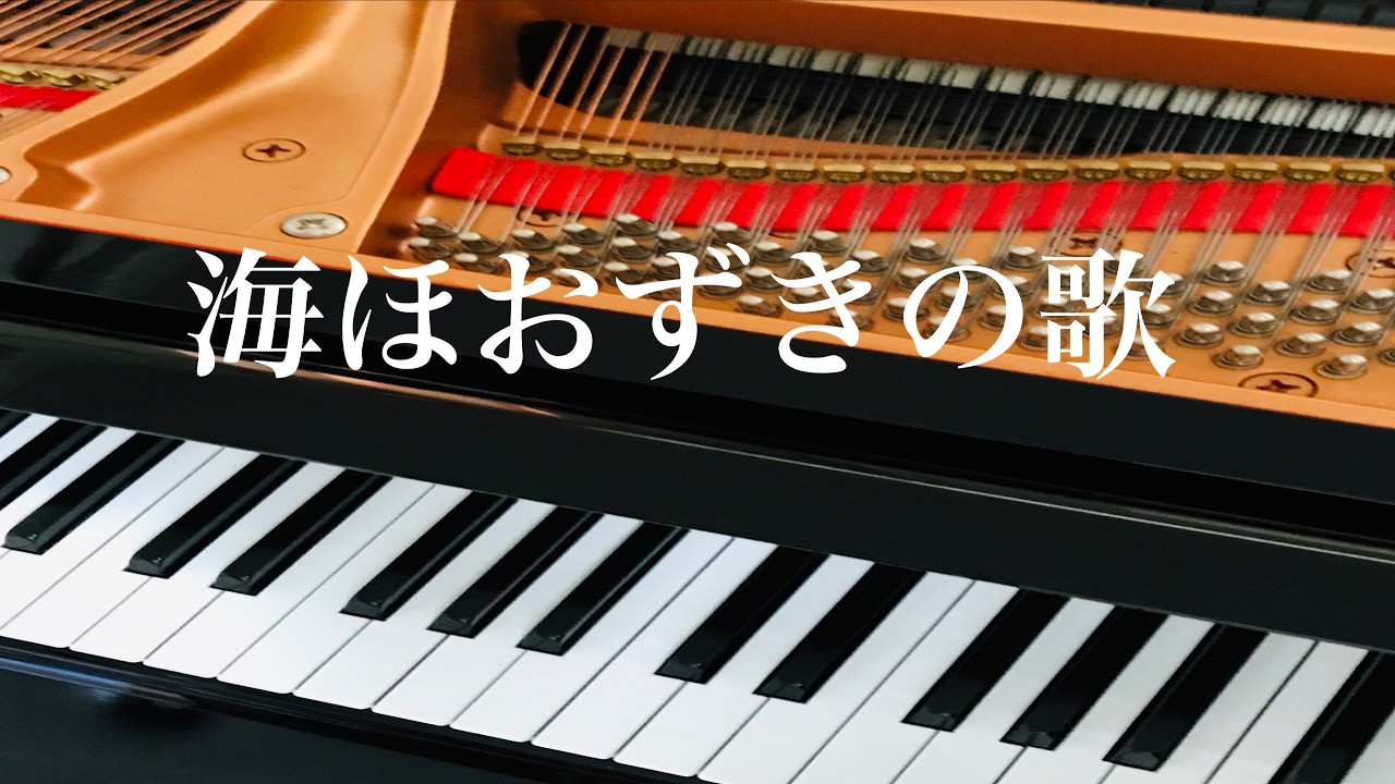海ほおずきの歌 ピアノ s - YouTube