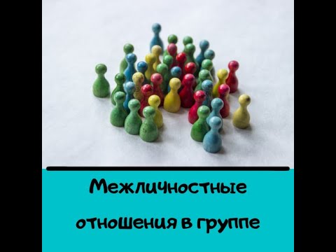 Межличностные отношения в группе