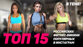 Красивые девушки! ТОП 15 БИКИНИ ИНСТАГРАМ 2017. Кто в топе фитнес бикини? Теперь ты в теме! Красивые девушки! ТОП 15 БИКИНИ ИНСТАГРАМ 2017. Кто в топе фитнес бикини? Теперь ты в теме!