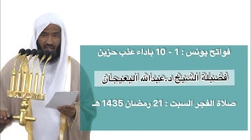 فواتح سورة يونس : 1 - 10 باداء عذب  | صلاة الفجر 21 رمضان 1435 هـ | فضيلة الشيخ د.عبدالله البعيجان