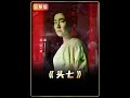 回家给爷爷奔丧,头七当晚才发现,全家没一个活人 #抖音午夜放映厅 #影视经典补完计划 #电影解说 #恐怖片