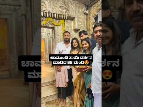 ಚಾಮುಂಡಿ ತಾಯಿ ದರ್ಶನ ಮಾಡಿದ BB ಮಂದಿ😍#entertainment#sstv#biggbosskannada11#love#kannadafilmindustry ಚಾಮುಂಡಿ ತಾಯಿ ದರ್ಶನ ಮಾಡಿದ BB ಮಂದಿ😍#entertainment#sstv#biggbosskannada11#love#kannadafilmindustry