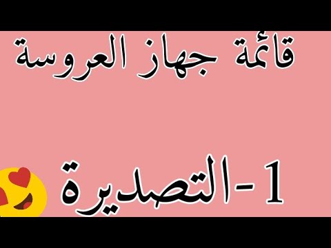 قائمة جهاز العروسة 2021 بالتفصيل الممل 1 التصديرة