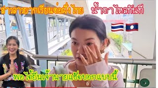 สาวลาวนํ้าตาไหลทันทีเมื่อได้ยีนข่าวเจ้านายฝั่งไทย🇹🇭แชัดมาบอกแบบนี้#หมดหวังที่จะได้เรียนต่อยุ่ไทย