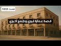 1855 قصة عمارة ابوي وطمع اخوي 