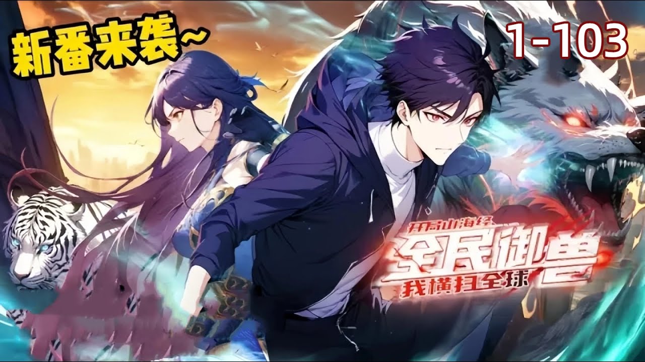 🕹️【Eng Dub】All Beast Tamers, I dominate the world EP 1-103 