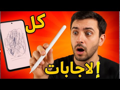 هل يستحق قلم   الشراء رد على أسئلتكم وتجربتي الكاملة