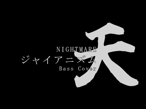 Tab譜付き NIGHTMARE ジャイアニズム天 BassCover With Tabs