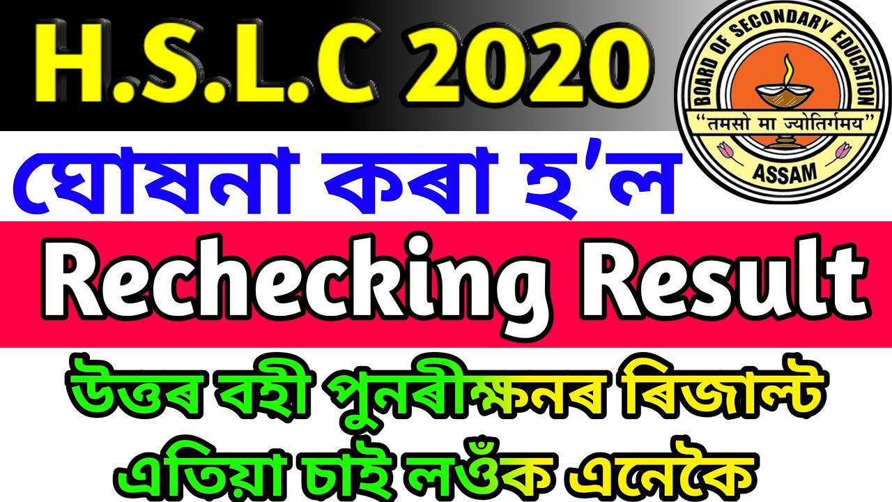 Hslc 2020 Rechecking Result || Haw to check hslc 2020 recheck Result ||ৰিজাল্ট ঘোষণা