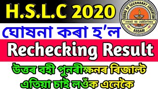 Hslc 2020 Rechecking Result || Haw to check hslc 2020 recheck Result ||ৰিজাল্ট ঘোষণা