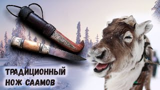 Традиционный нож Саамов. Traditional Sami knife.