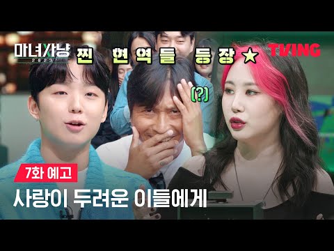 [<strong>마녀사냥</strong> 2023] 사랑에 지치고 힘든 분들을 위한 현역들의 돌직구🪨 | 7화 예고 | TVING