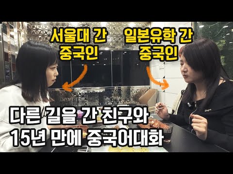 영재였던 두 중국 친구. 15년만에 만나서 나눈 <strong>중국어대화</strong>.