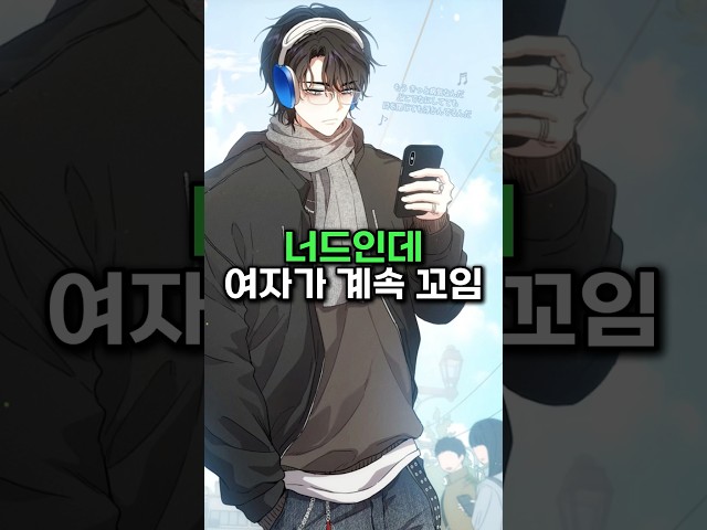 너드인데 여자가 계속 꼬임